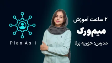 دوره میم ورک - مهارت نرم در میدان کار
